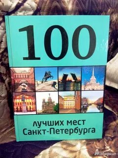 100 лучших мест