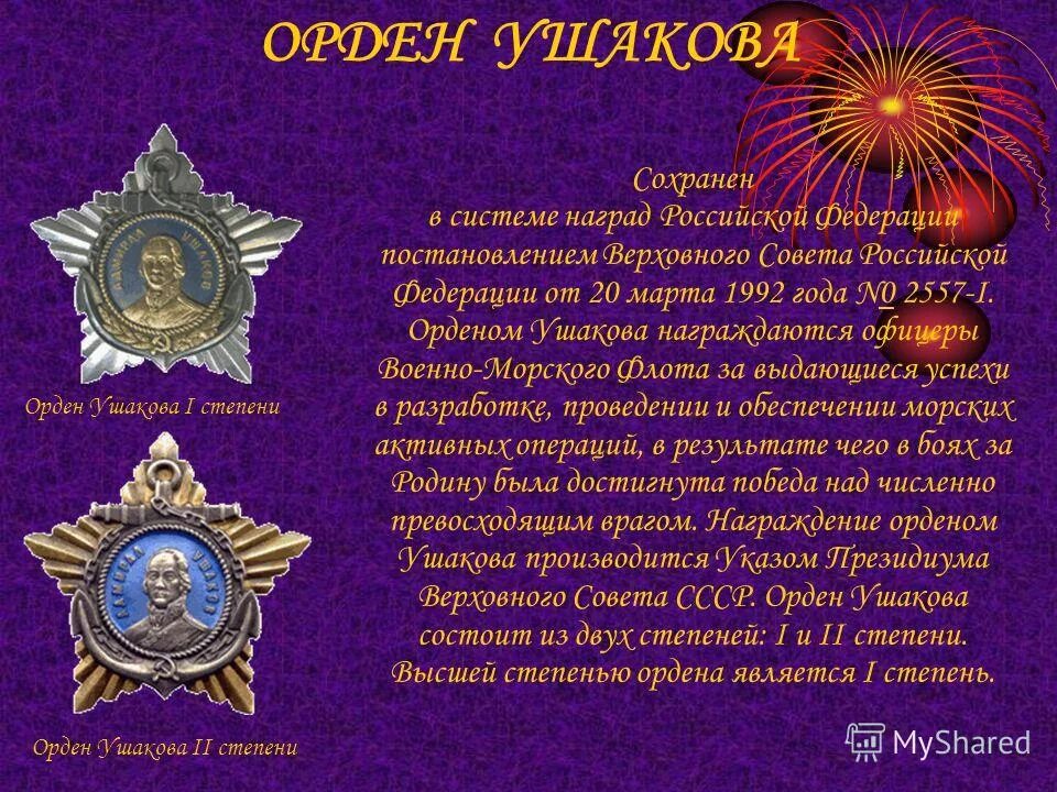 Орден Ушакова Российской Федерации. Орден Ушакова i степени. Статус ордена Ушакова.