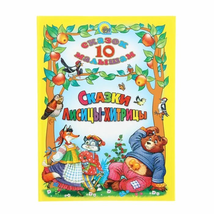 Включи 10 сказок. Сказки для малышей. 10 Сказок малышам. Десять сказок книга. Кошкин дом 10 сказок малышам.