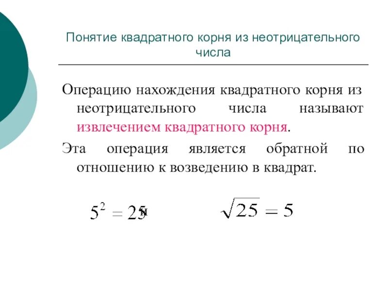 Корни чисел 8 класс. Понятие квадратного корня из неотрицательного числа 8 класс. понятие корня из неотрицательного числа. определение квадратного корня 8 класс. квадратный корень из неотрицательного числа.