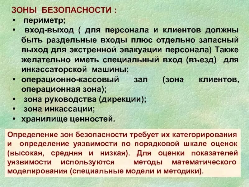 Зоны безопасности должен быть