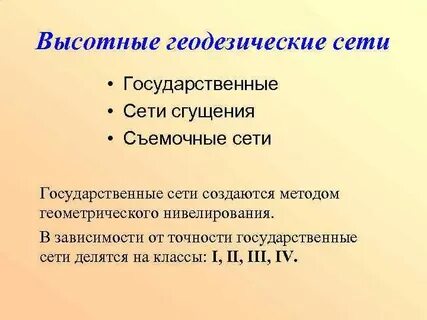 Плановые геодезические сети создаются