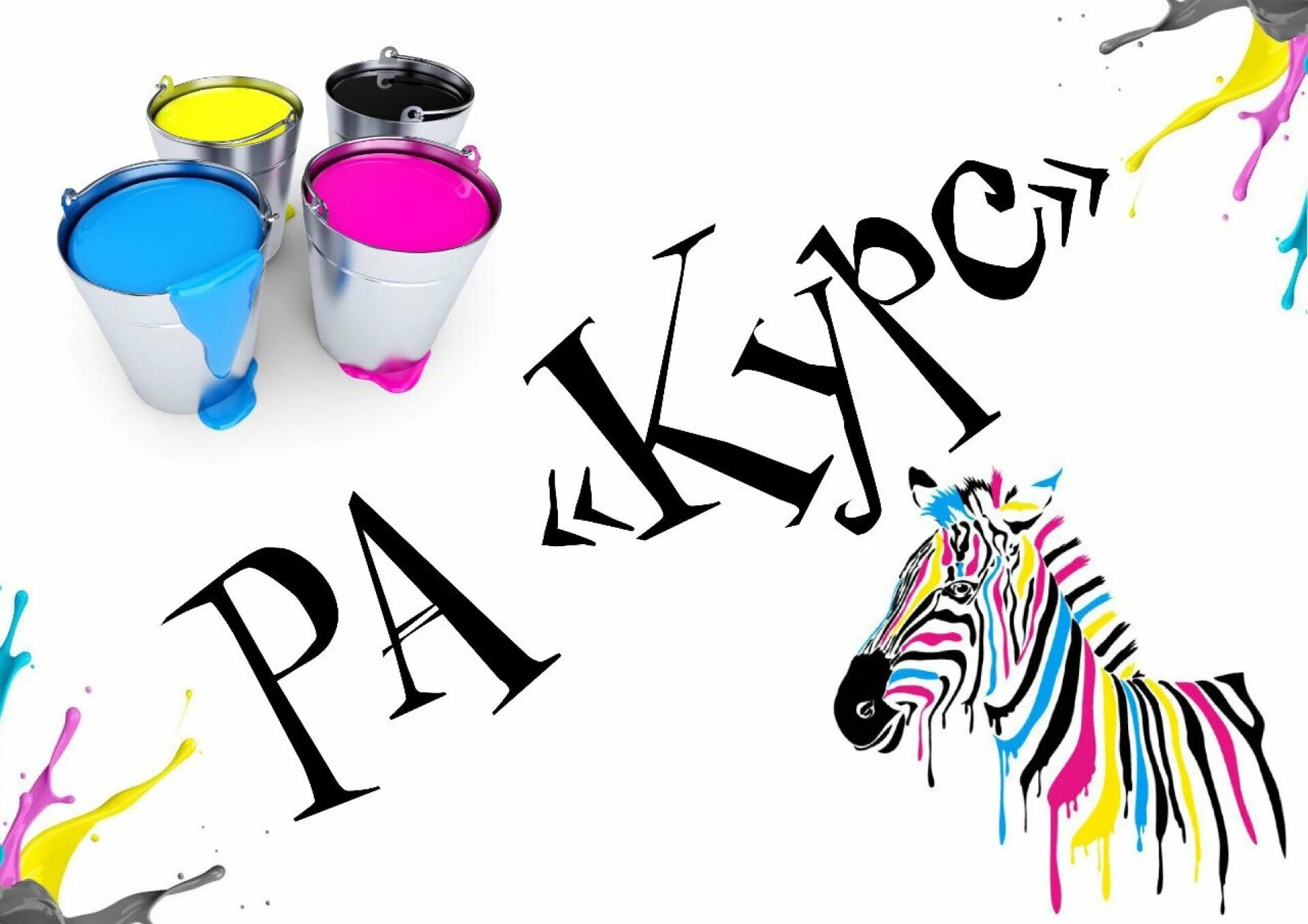 Краски если хочешь