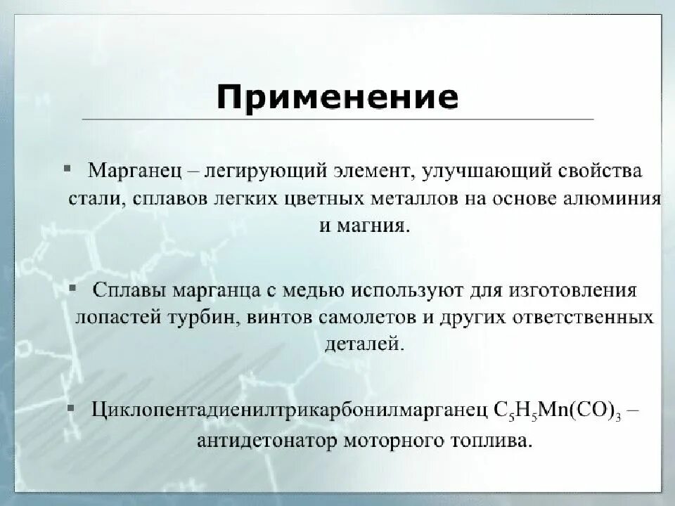 Применение марганца. Где применяют Марганец. Где используют Марганец. Применение соединений марганца.