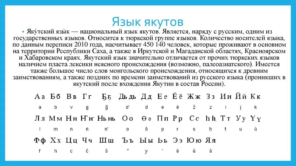 Якутский язык. Язык якутов. Древний Якутский язык. Алфавит якутского языка. Сахалыы переводчик