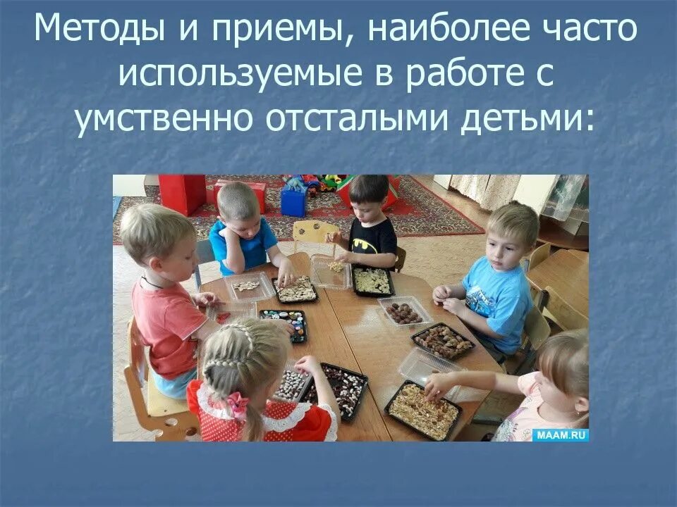 Методики умственно отсталые. Методы работы с детьми с умственной отсталостью. методики работы с детьми с умственной отсталостью. воспитание детей с умственной отсталостью. технологии обучения детей с умственной отсталостью.