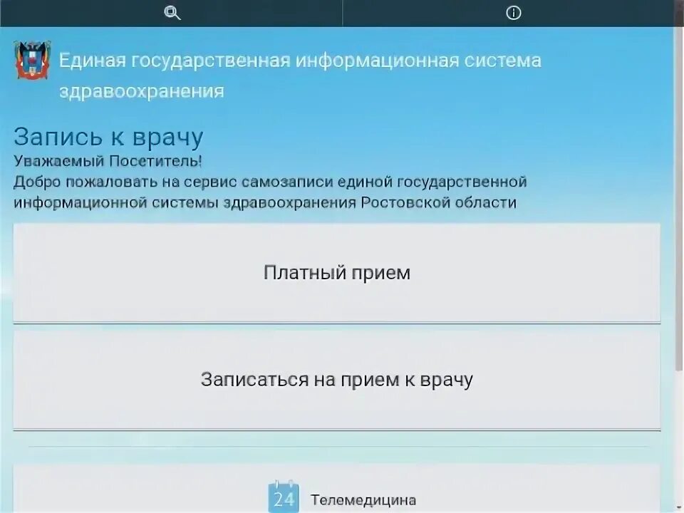 Записаться к врачей 16 поликлиника. Запись к врачу Ростов-на-Дону. Запись на прием к врачу Ростов на Дону детская. Записаться на прием к врачу Ростов. Записаться к врачу.