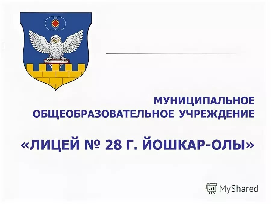 Сайт лицей 28 йошкар. Лицей 28 Йошкар-Ола. Бауманский лицей Йошкар-Ола герб. 28 Лицей Йошкар-Ола на карте.