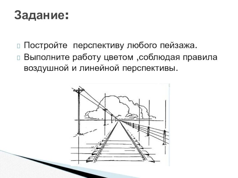 Итоги задачи перспективы. Правила построения линейной перспективы. линейная и воздушная перспектива. задание по линейной перспективе. задание на перспективу.