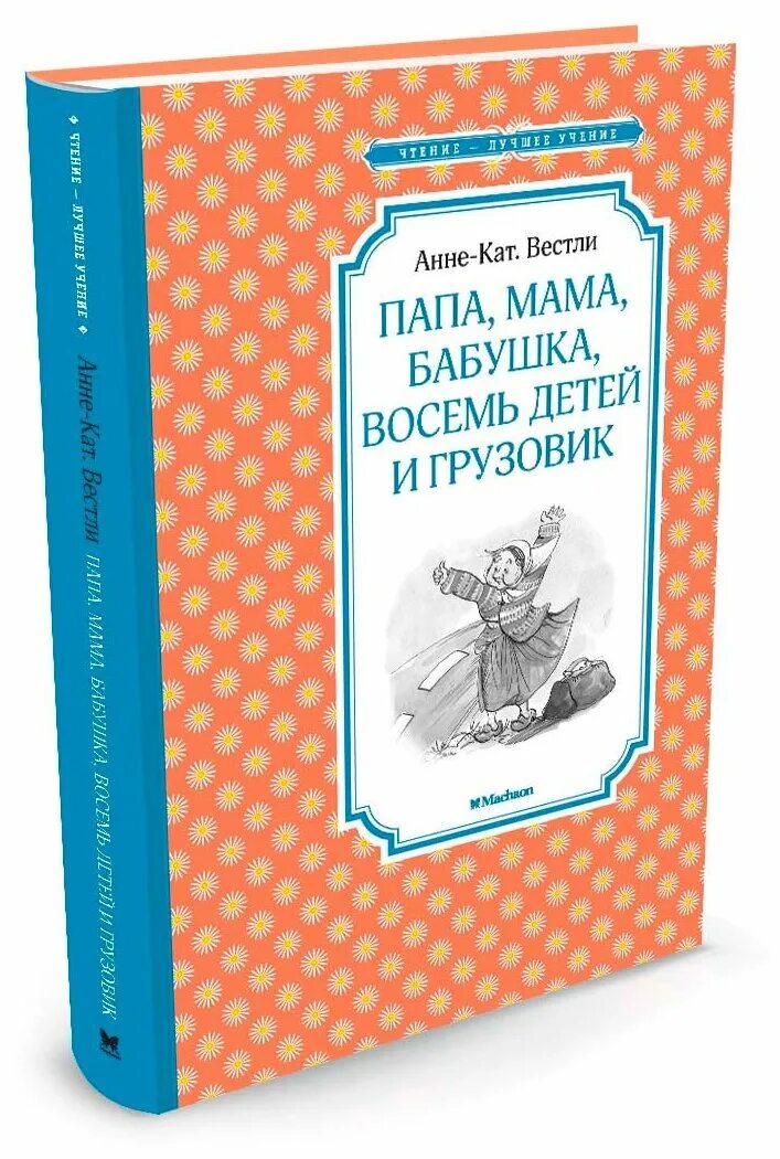 Писатель 8 детей. Вестли папа мама бабушка восемь детей и грузовик. Анне-Катрине Вестли папа мама бабушка восемь детей и грузовик. Книга папа мама бабушка восемь детей и грузовик. Книга Вестли папа мама бабушка восемь детей и грузовик.