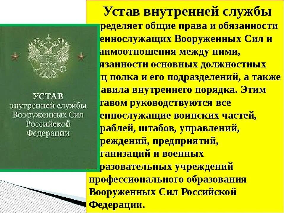 Уставы вс рф кратко