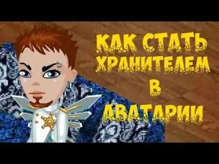 Стать хранителем