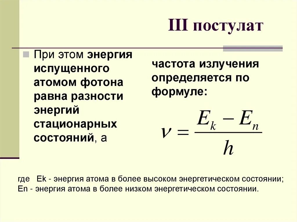 Первый постулат теории. 3 Постулат формула. Квантовые постулаты Бора кратко 11 класс. Второй постулат формула\. Постулаты Бора физика.