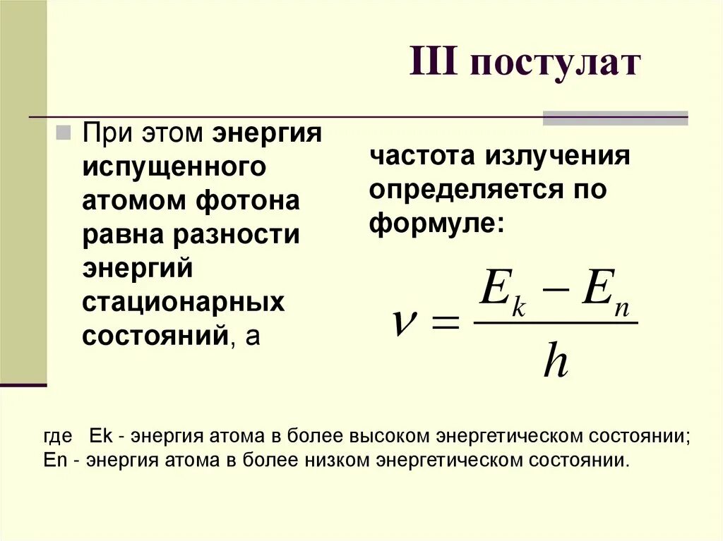 3 Постулат формула. Квантовые постулаты Бора кратко 11 класс. Второй постулат формула\. Постулаты Бора физика. Постулат стационарных орбит