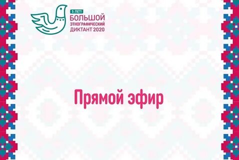 Ответы на этнографический диктант 23 год