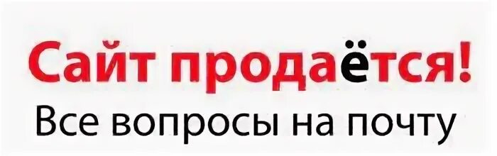 Сайт продается. Этот сайт продается. Продавать. Картинка продается. Сайт 1 продам