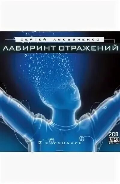Лабиринт отражений слушать. Лабиринт отражений лукьяненко. лабиринт отражений лукьяненко арт.
