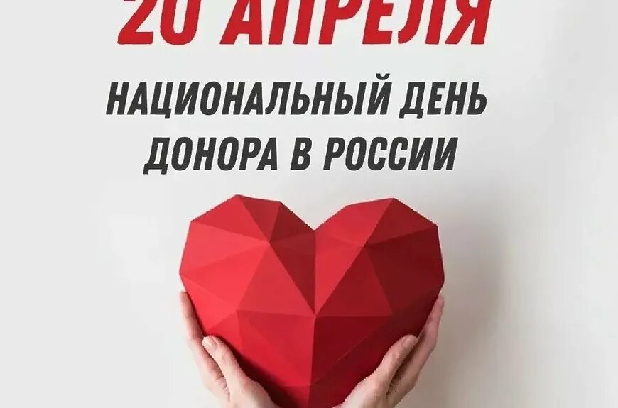 День донорства в россии. 20 Апреля день донора. Национальный день донора в России. День донора крови 20 апреля. Открытки с днём донора 20 апреля.