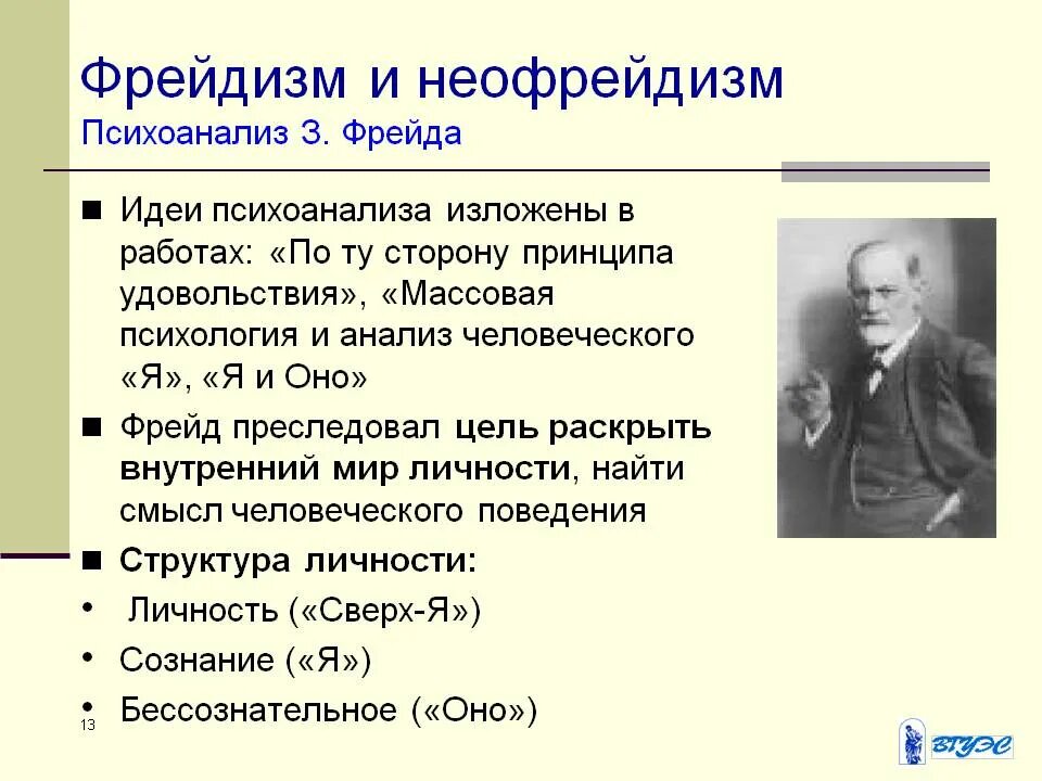 Психоанализ фрейдизм представители. Неофрейдизм Юнг. Фрейд и философия фрейдизма.