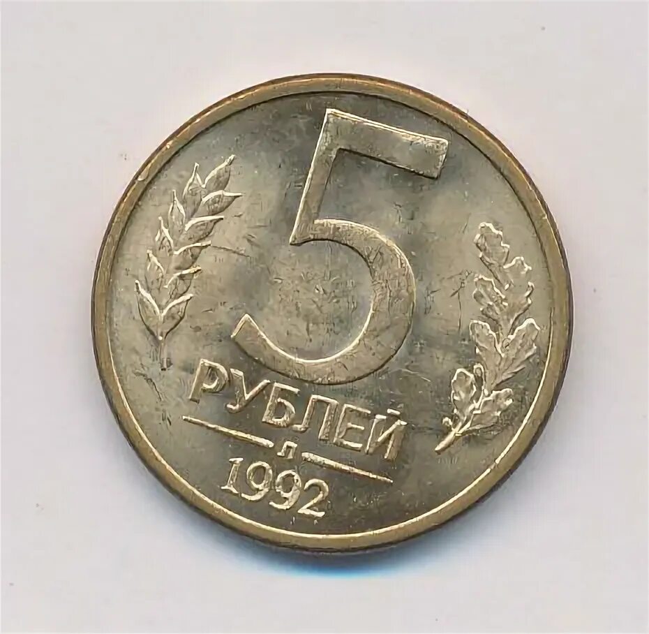 Монета 5 рублей 1992 цена. 5 Рублей 1992 л цена.