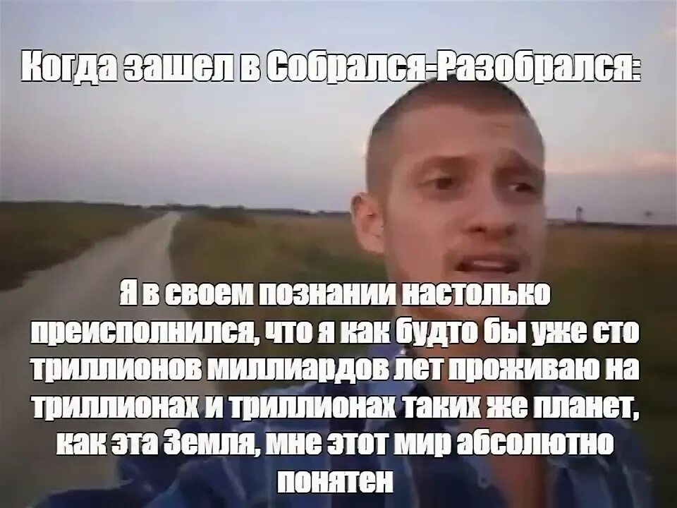 Текст я в своем сознании настолько преисполнился. Я В своём познании настолько преисполнился. Я преисполнился в своем познании. Собрался собрался разобрался. Я уже настолько преисполнился в своём познании что Мем мужик сидит.