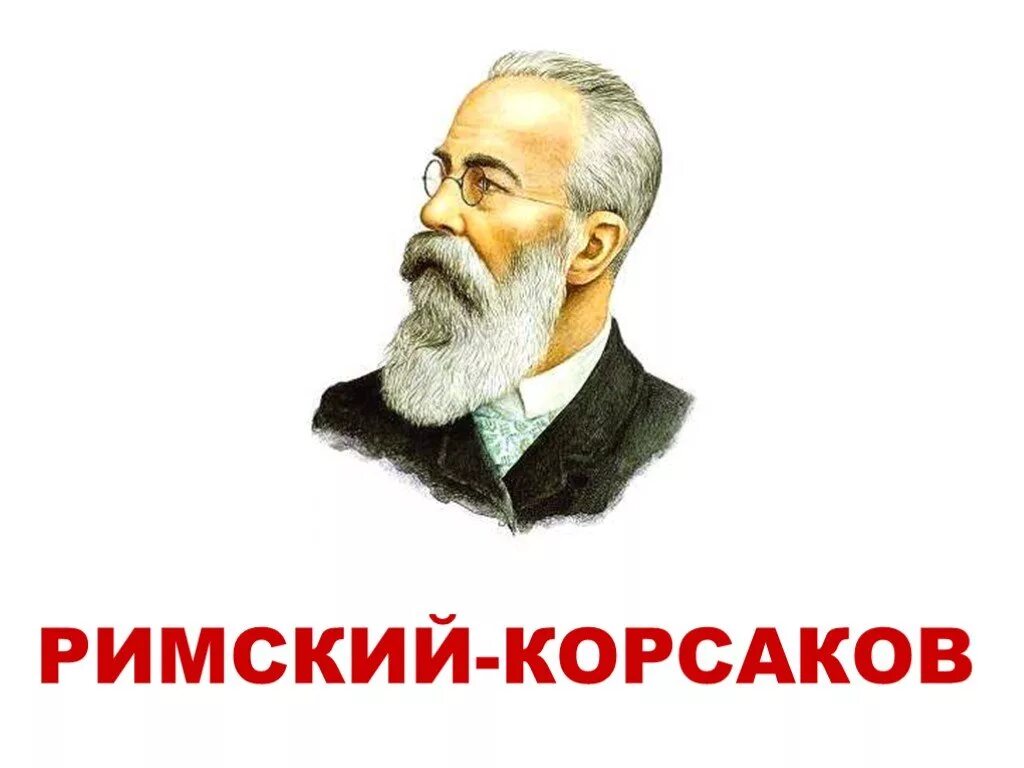 Римский Корсаков портрет композитора. Портрет композитора Римского Корсакова в профиль. Римский Корсаков фото на белом фоне. Находка композитора 5