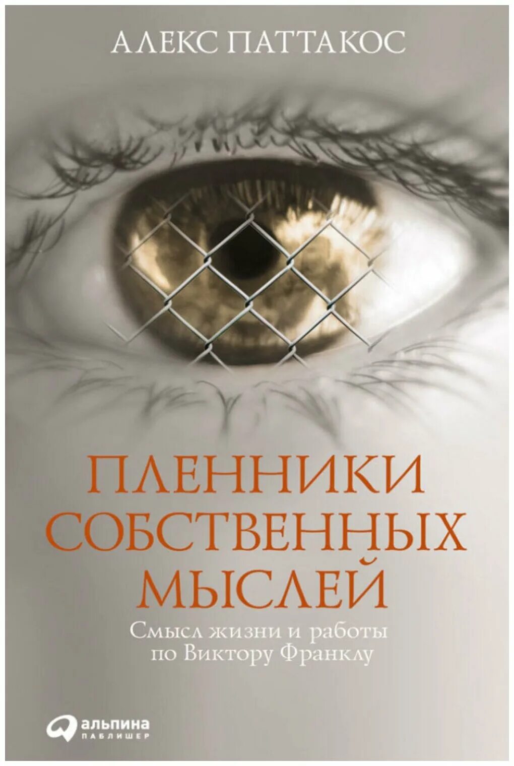 Алекс Паттакос Пленники собственных мыслей. Пленники собственных мыслей. Смысл жизни и работы по Виктору Франклу. Книга смысл жизни. Лучшие книги со смыслом. Смысл жизни отзывы