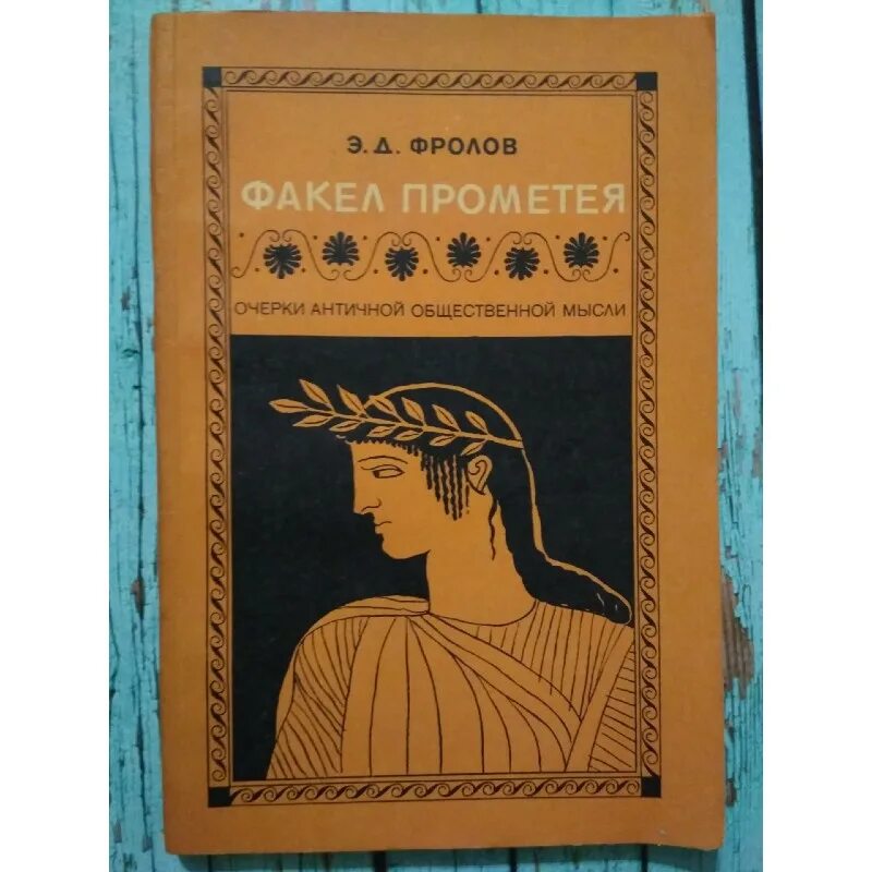 Факел прометея. Произведения греческих авторов. факел древней греции. греческий факел прометея.