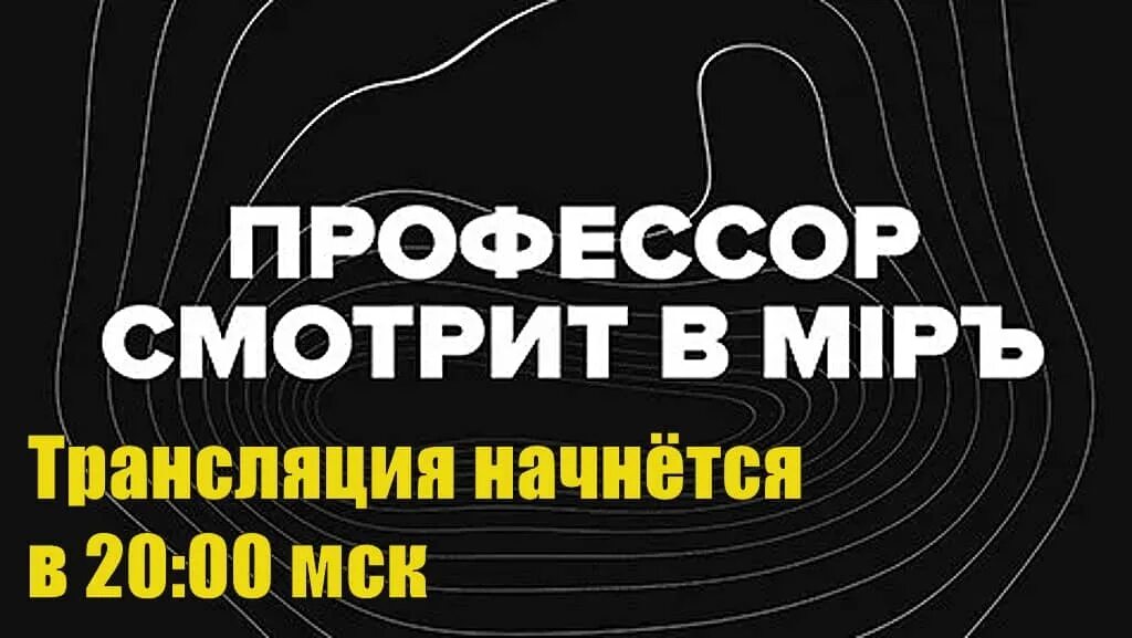 Профессор смотрит мир прямой эфир