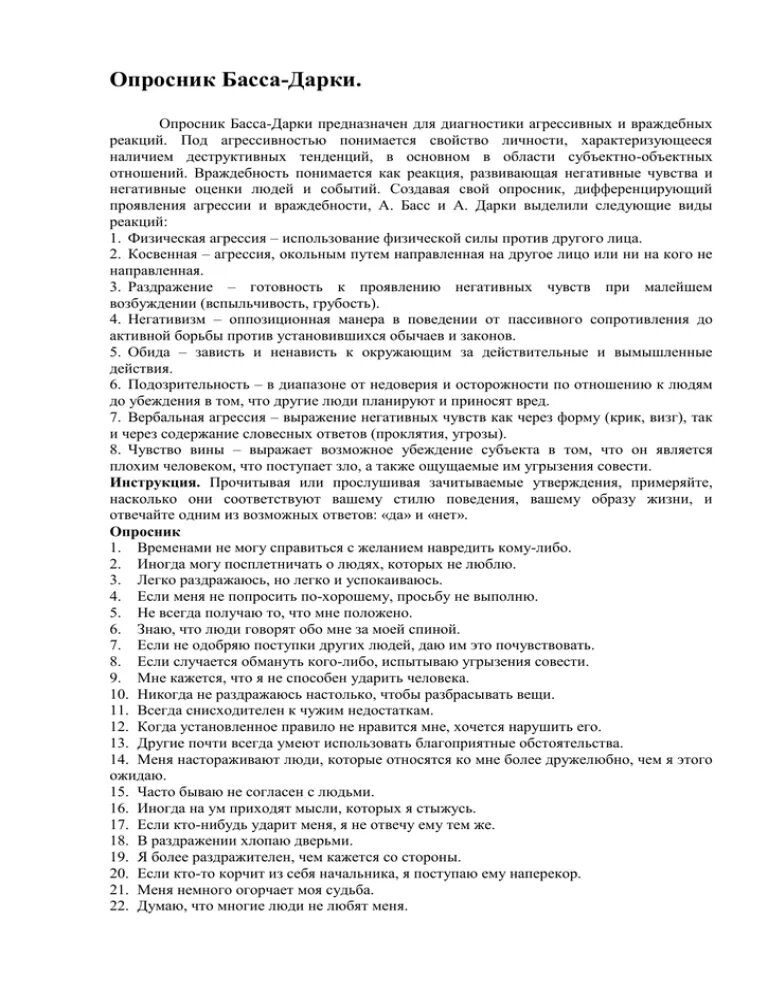 Опросник басса дарки. Опросник агрессивности басса дарки. Опросник басса дарки вопросы. Опросник агрессивности басса-дарки» Результаты. Диагностика опросника басса дарки