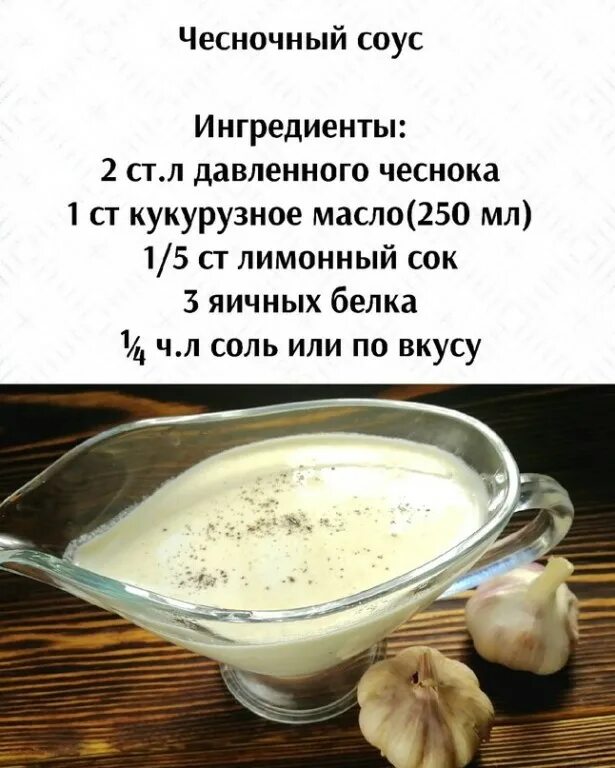 Соус масло с чесноком рецепт. Чесночный соус. Сливочно чесночный соус. Чесночный соус рецепт. Ингредиенты для чесночного соуса.