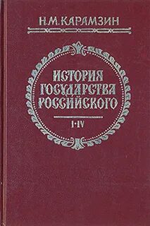 4 том карамзина история государства