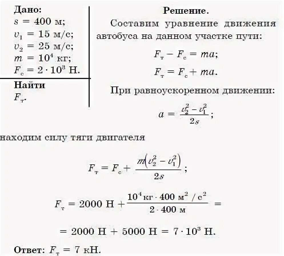 Автобус массой 6 т движется. Сила тяги двигателя. Скорость автобуса. Определить силу тяги двигателя. Определите массу автобуса движущегося с ускорением.