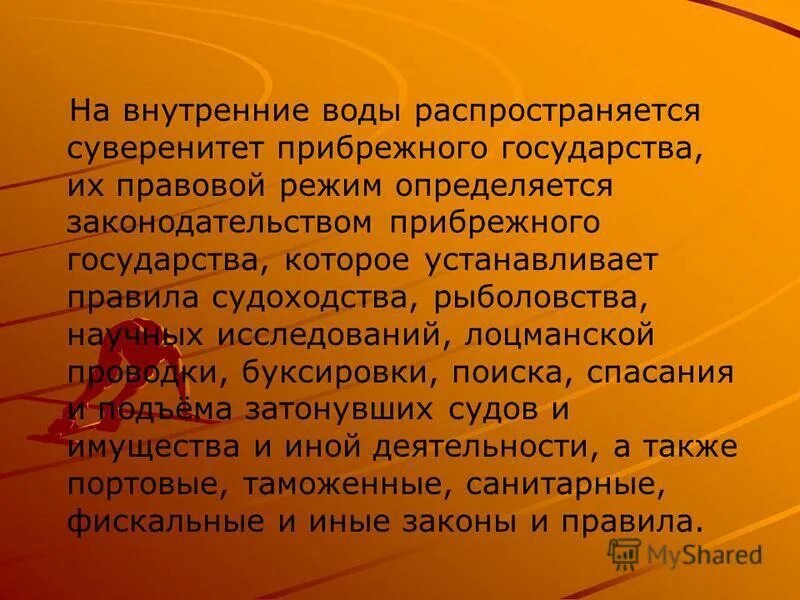 суверенитет прибрежного государства