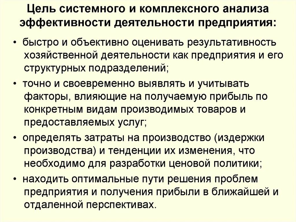 Комплексный анализ деятельности организации. Анализ и оценка эффективности деятельности предприятия. Задачи комплексного анализа. Анализ эффективности деятельности организации. Эффективность деятельности предприятия.