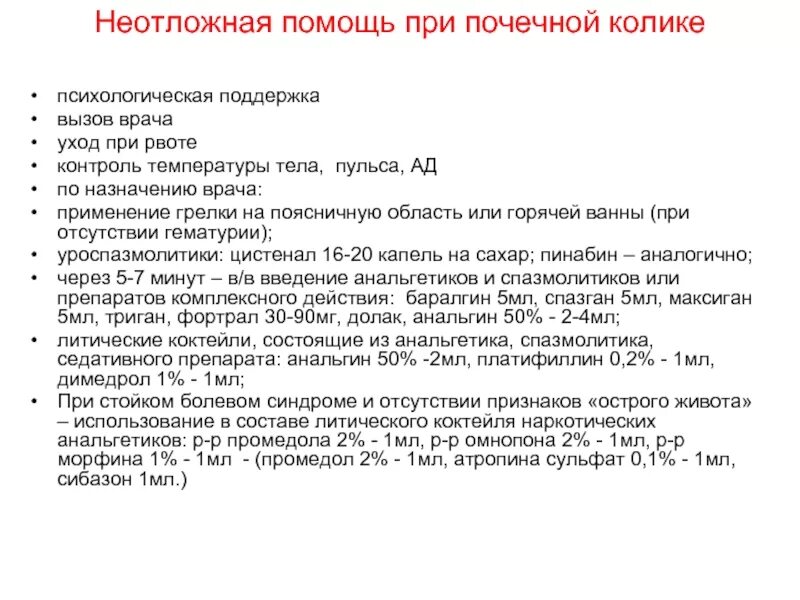 При почечной колике пациенты. Алгоритм оказания неотложной помощи при макрогематурии. Неотложная помощь при гематурии алгоритм. Почечная колика памятка. Неотложная помощь при почечной колике.