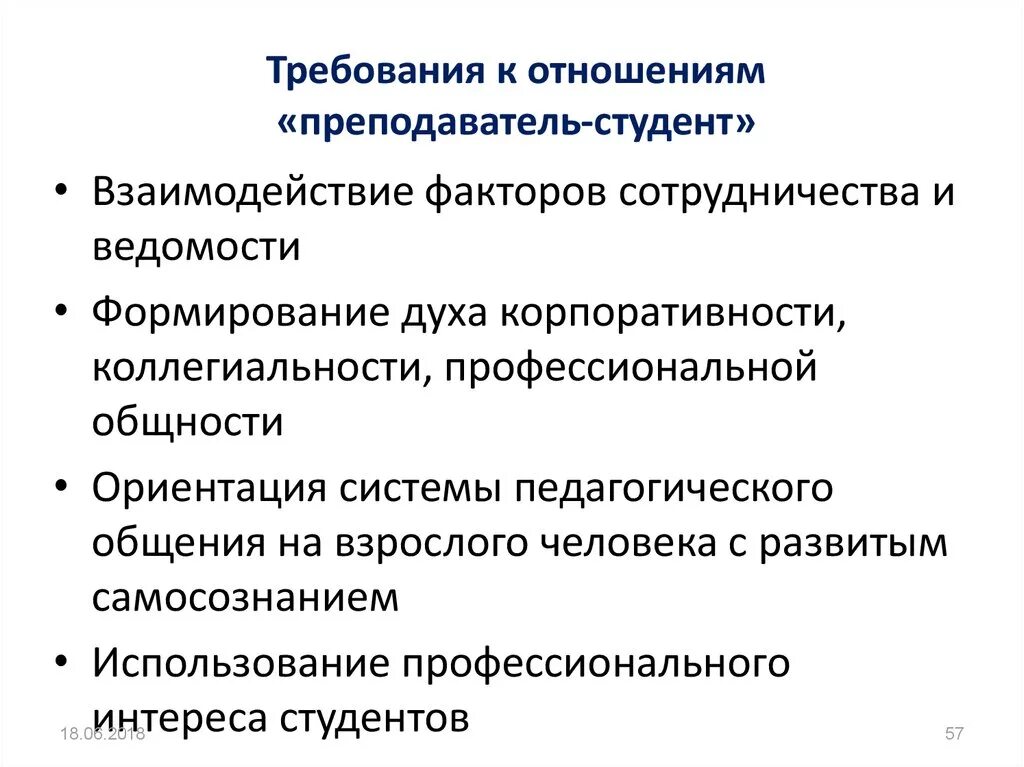 Взаимодействие преподавателя и студента. Требования к организации процесса общения педагога со студентами.. Взаимосвязь педагогов. Педагогические взаимодействия студента и преподавателя. Связь преподавателя и студента