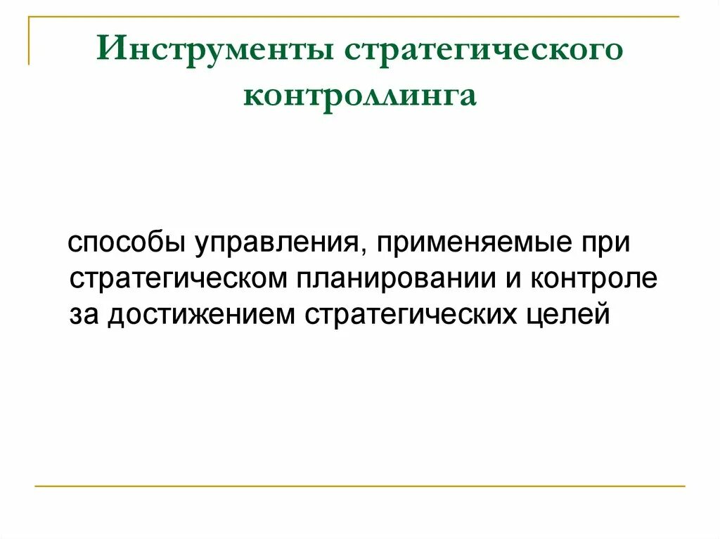 Инструменты стратегического менеджмента. Методы и инструменты стратегического управления. Методы и инструментарий стратегического управления. Инструменты и методы стратегического управления. Этапы стратегического анализа организации.