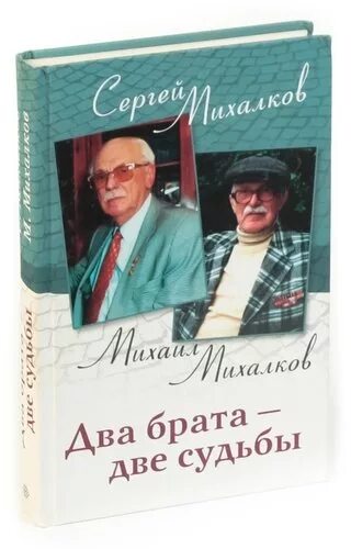 Слушать аудиокнигу две судьбы. Два брата две судьбы Михалков. Два брата. Михалков, два брата - две судьбы : мемуары /. 2 Брата 2 судьбы Михалков.