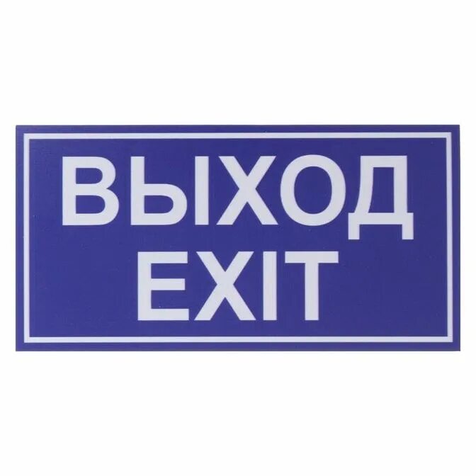 Выход. Табличка "выход". Надпись выход. Синяя табличка. Вход бесплатный выход