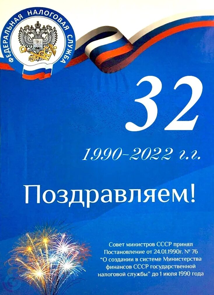 День налоговой россии. Поздравления с днём налоговой службы. Поздравление с налоговой службой. С днем образования налоговых органов поздравления. С днем налогового работника.