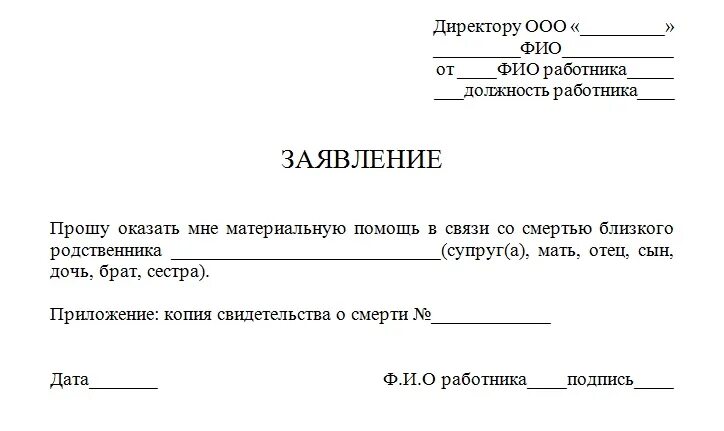 Заявление на материальную помощь на работе. Заявление о материальной помощи в связи со смертью образец. образец заявления о выделении материальной помощи в связи со смертью. заявление на материальную помощь в связи со смертью отца. заявление на материальную помощь при смерти родственника образец.