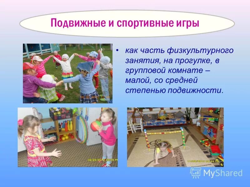 Варианты подвижных игр. Спортивные и подвижные игры. Подвижные игры Здоровьесберегающие технологии. Подвижные и спортивные игры в ДОУ. Подвижные игры в ДОУ.