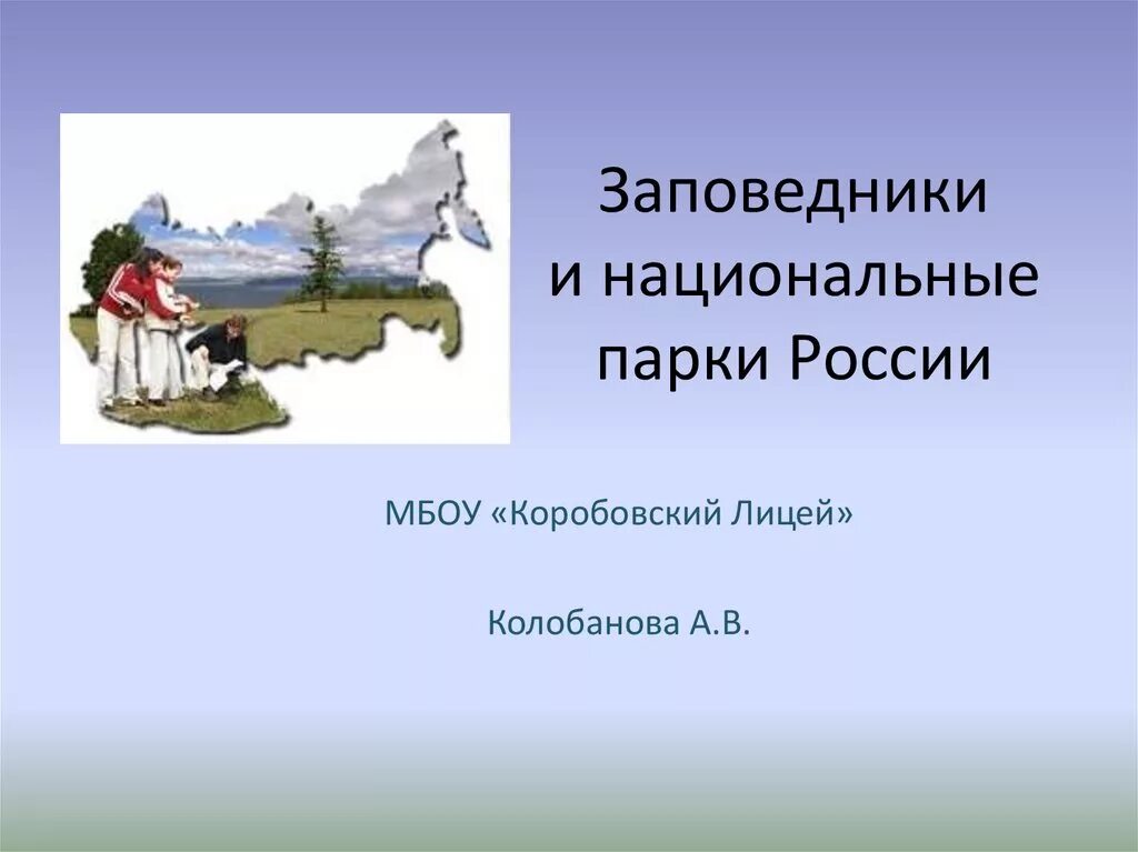 Проект заповедники россии 4 класс. Заповедники и национальные парки России презентация. Заповедники и национальные парки России 4 класс. Заповедники и парки России проект. Проект на тему заповедники и национальные парки России.