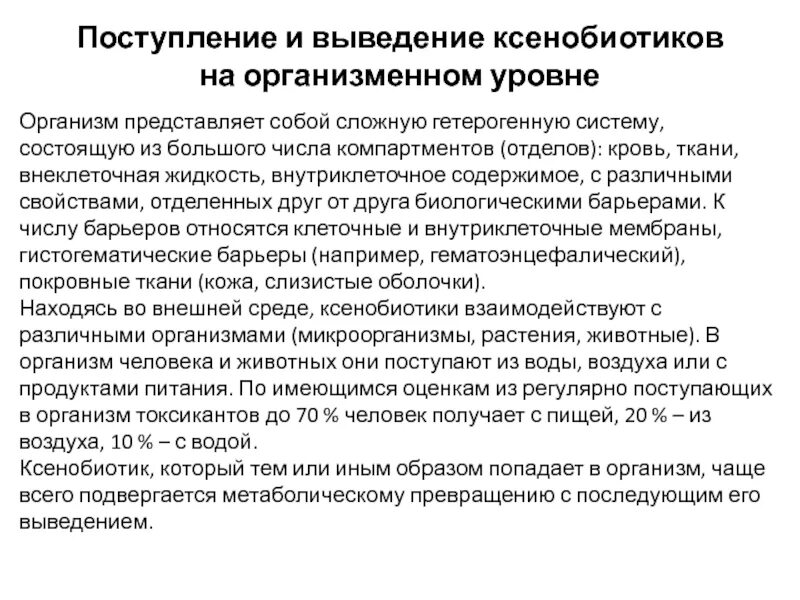 Ксенобиотики в организме. Ксенобиотики выведение ксенобиотиков из организма. Пути выведения ксенобиотиков. Основные пути выведения ксенобиотиков из организма. Пути поступления ксенобиотиков в организм.