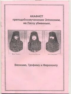 Молитва оптинским новомученикам