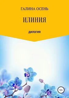 Читать полностью книги галины осень