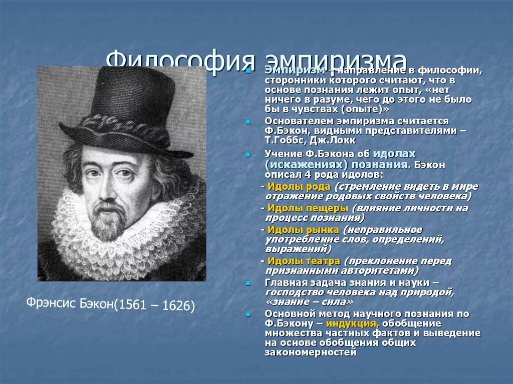 Б ф бэкон. Философия нового времени эмпиризм ф Бэкона. Фрэнсис Бэкон эмпиризм. Ф Бэкон философ. Фрэнсис Бэкон метод познания.