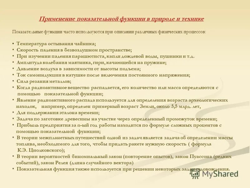 Практическое применение функции. Применение показательной функции. Показательная функция в жизни человека примеры. Применение показательной функции в жизни. Показательная функция в технике.