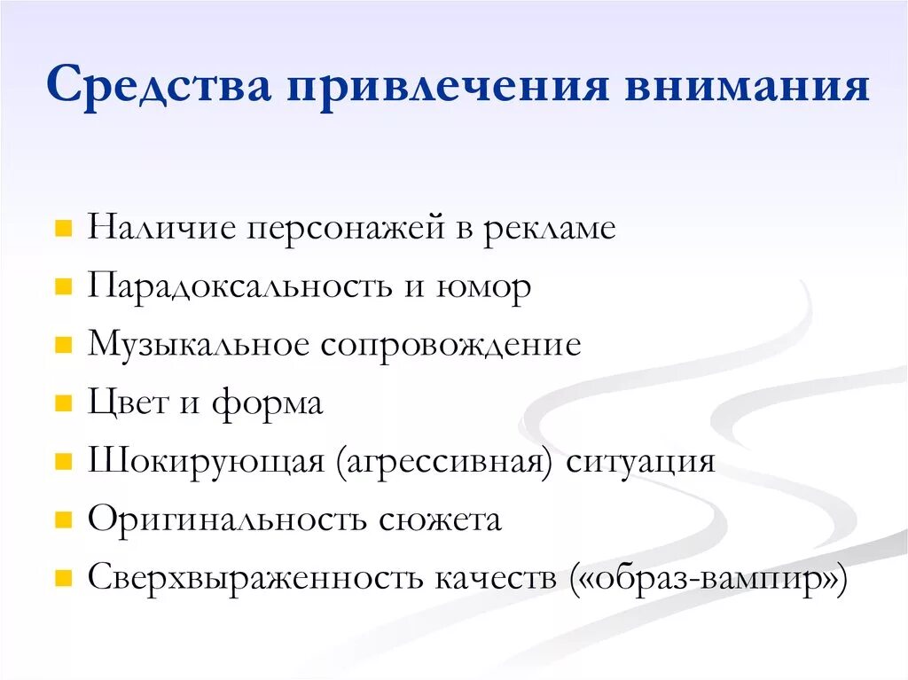 Каким способом привлечь. Средства привлечения внимания. Способы привлечения внимания. Приемы привлечения внимания в рекламе. Языковые средства привлечения внимания.